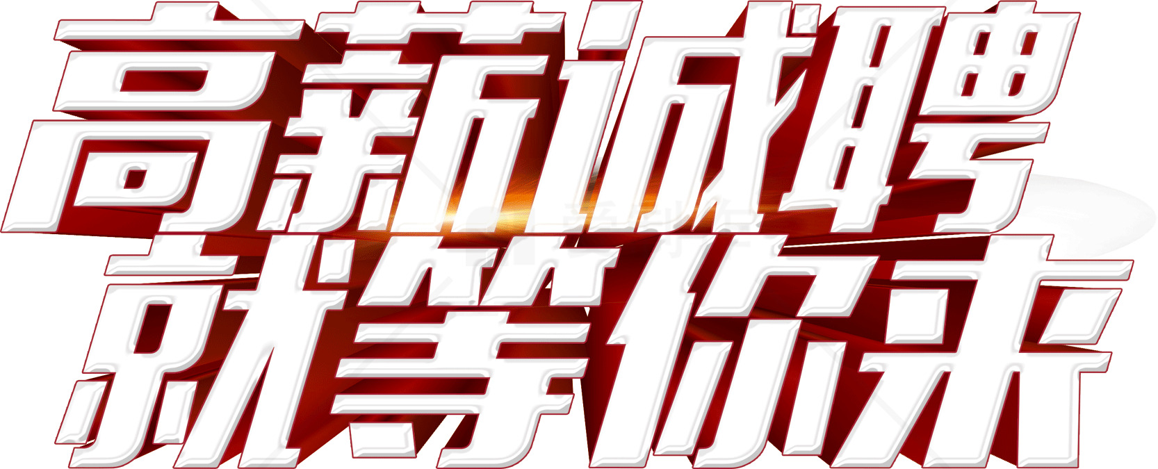 广告设计高薪招聘素材