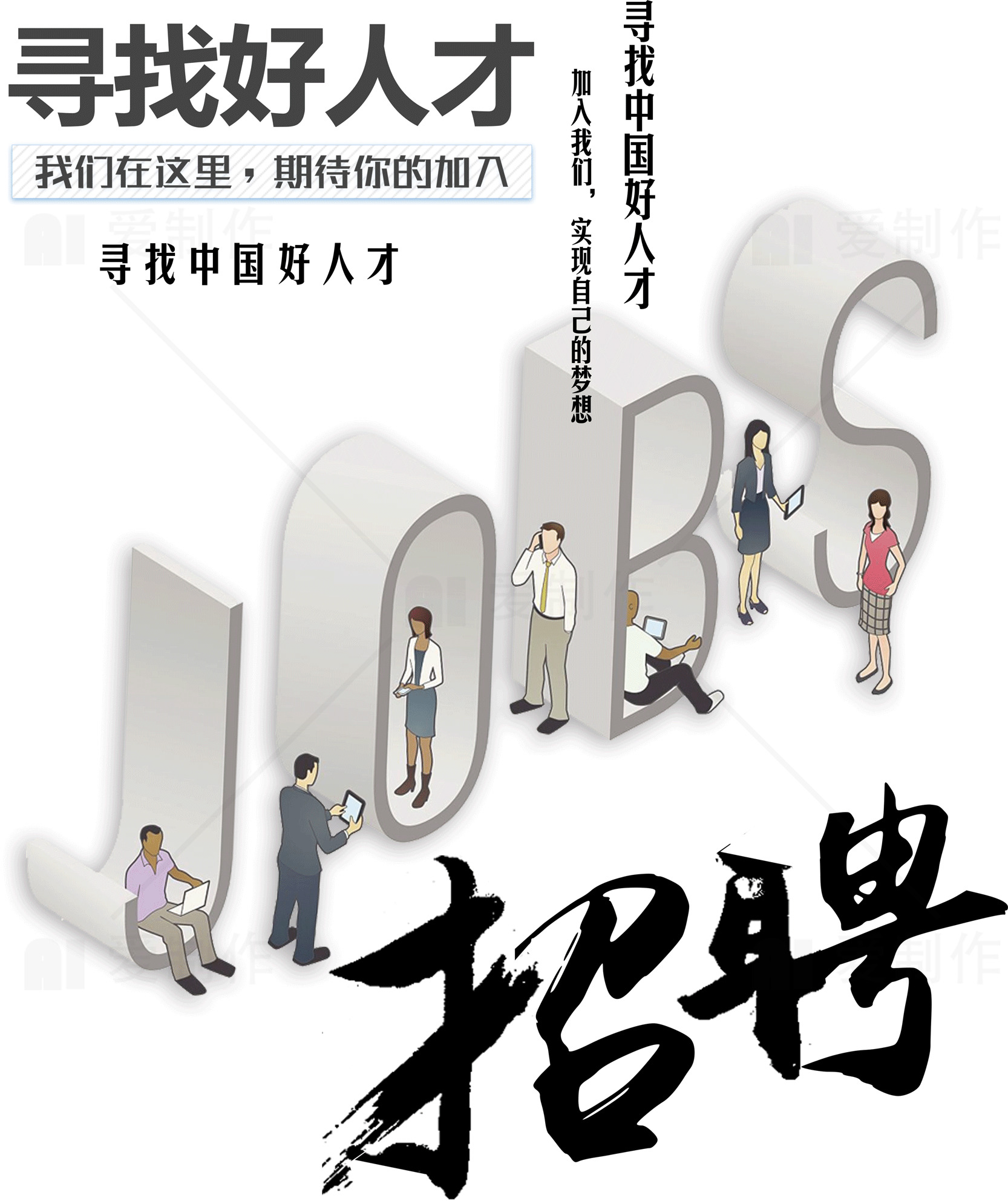 招聘广告设计：寻找顶尖人才素材