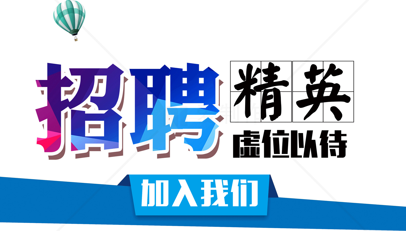 招聘精英字体设计：加入我们素材