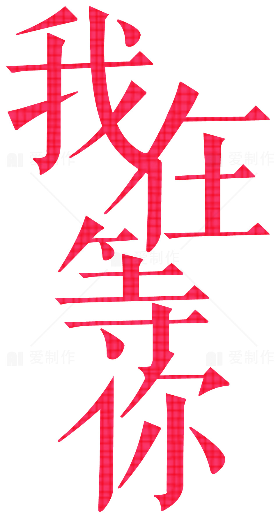 我在等你红色艺术字设计素材