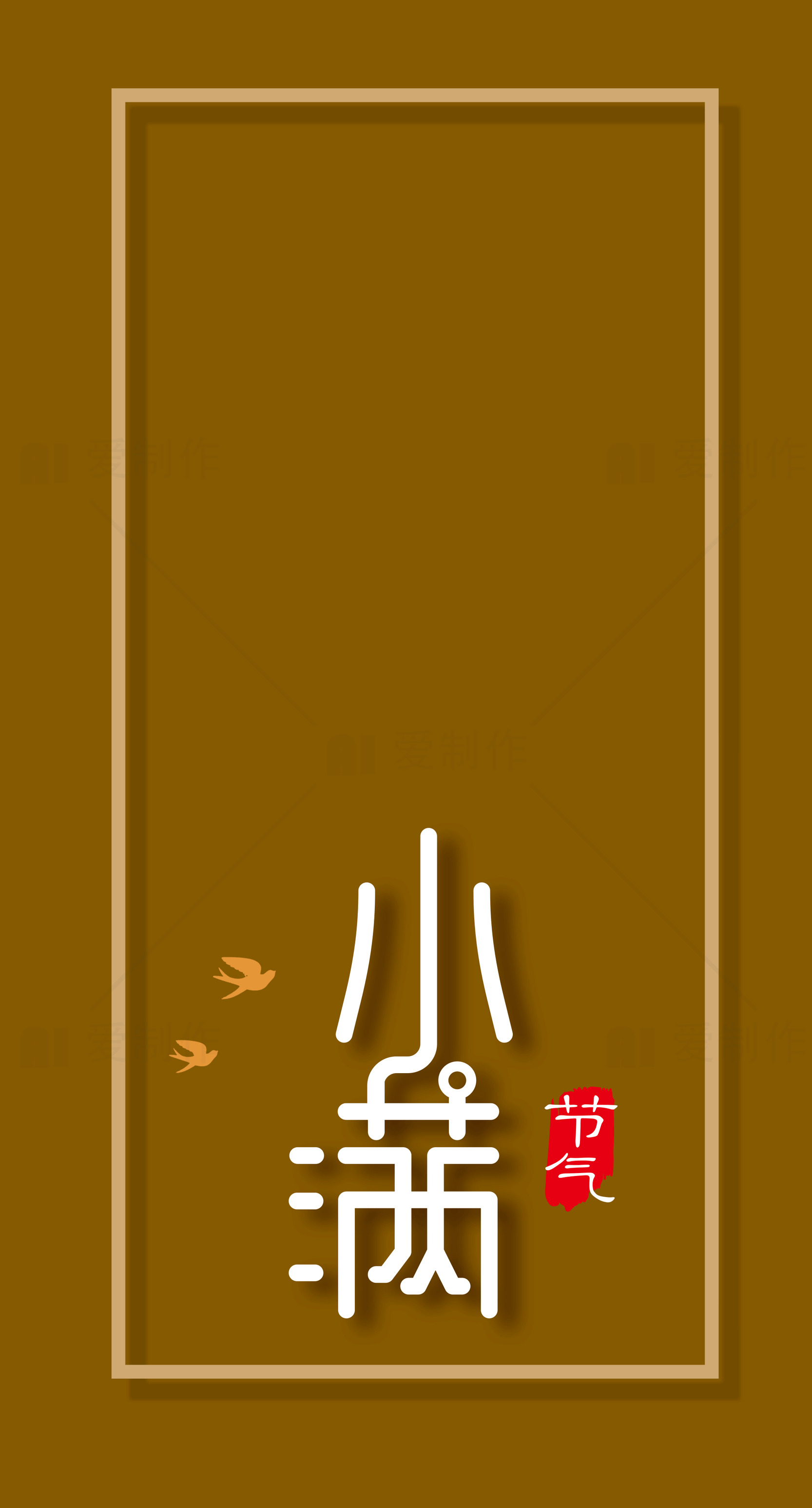 小满节气创意设计海报素材