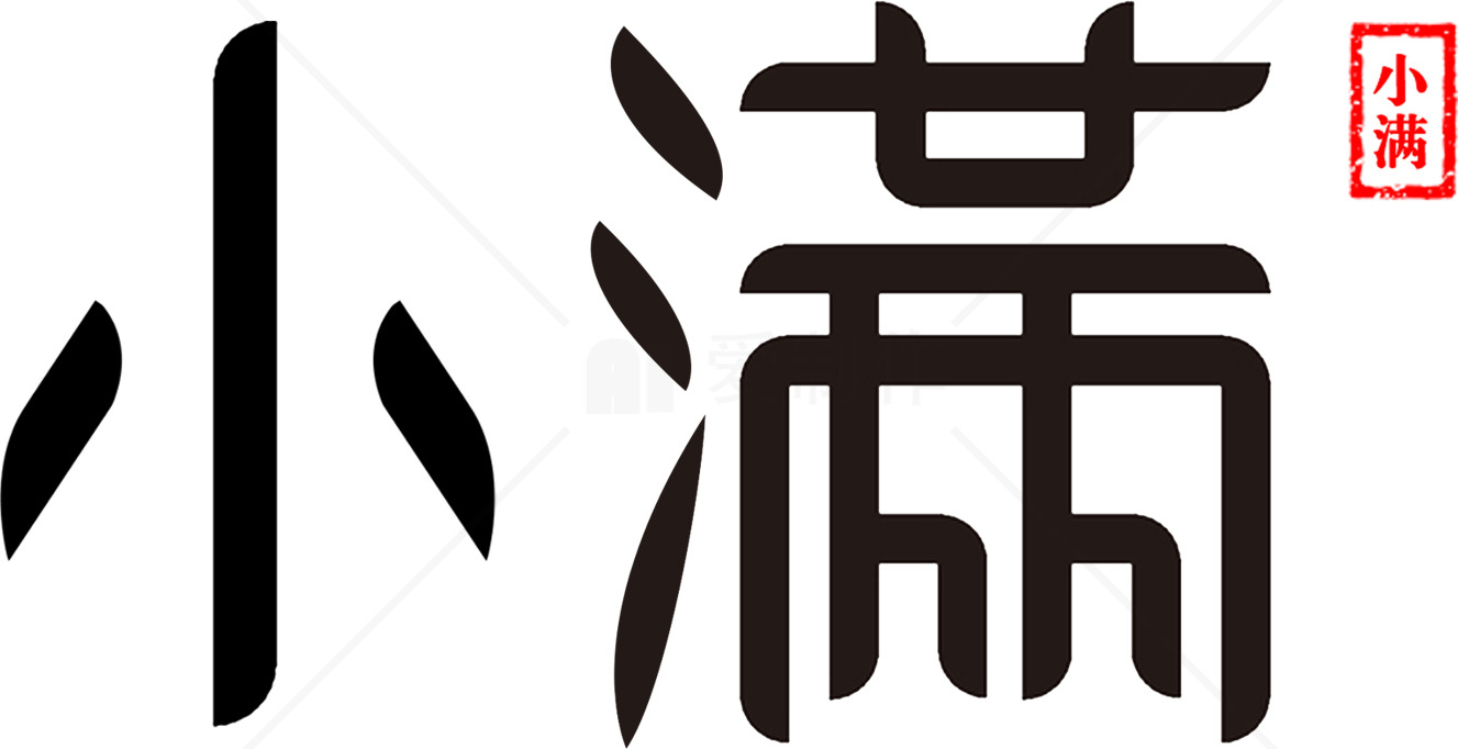 小满节气：传统文化与自然的完美结合素材