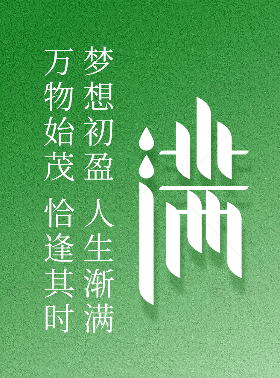 梦想初盈，人生渐满：绿色背景励志海报素材