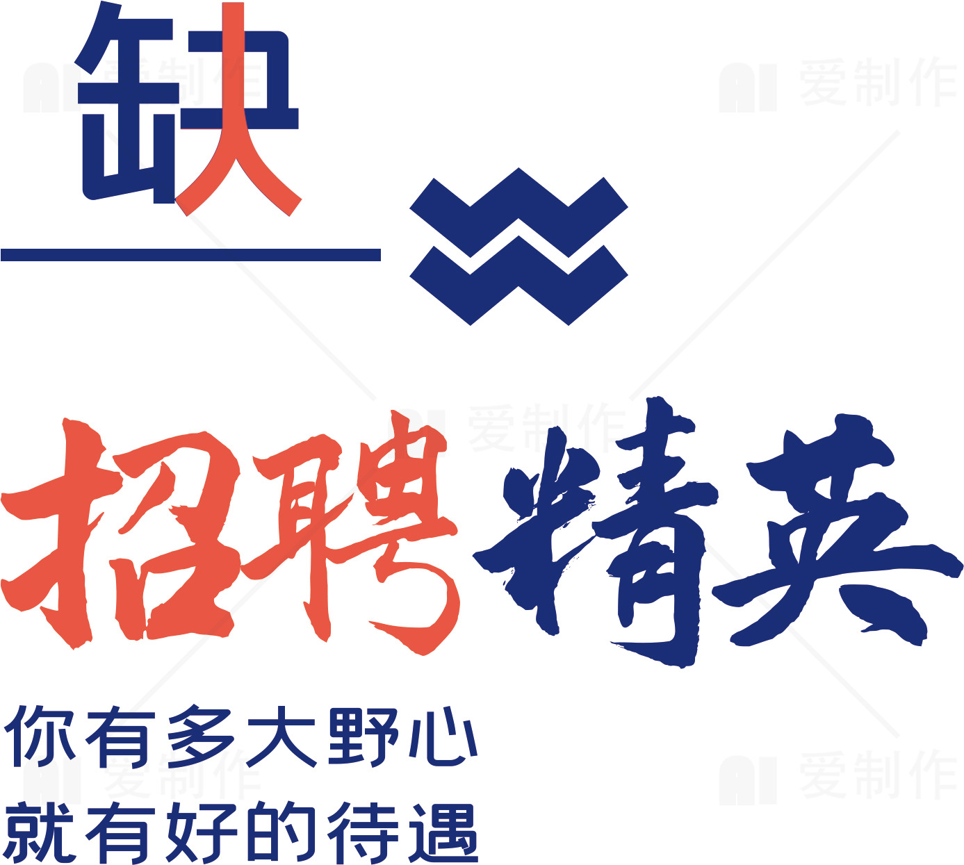 钴招聘精英广告设计素材