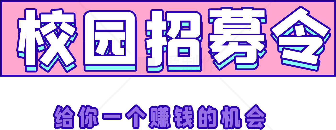 校园招聘会：给你一个赚钱的机会素材