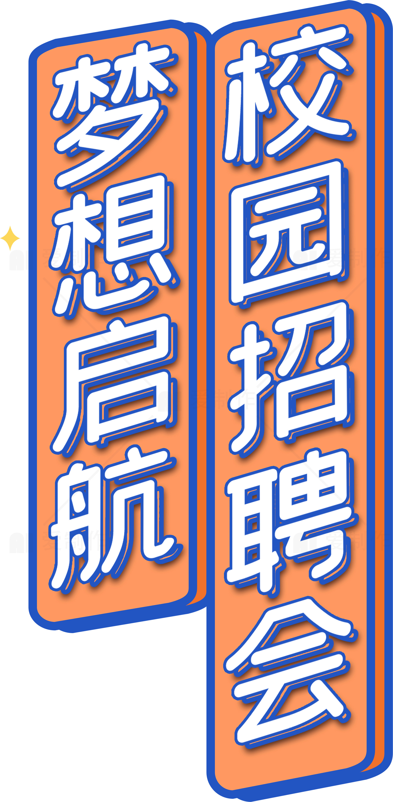 校园招聘会：梦想启航素材