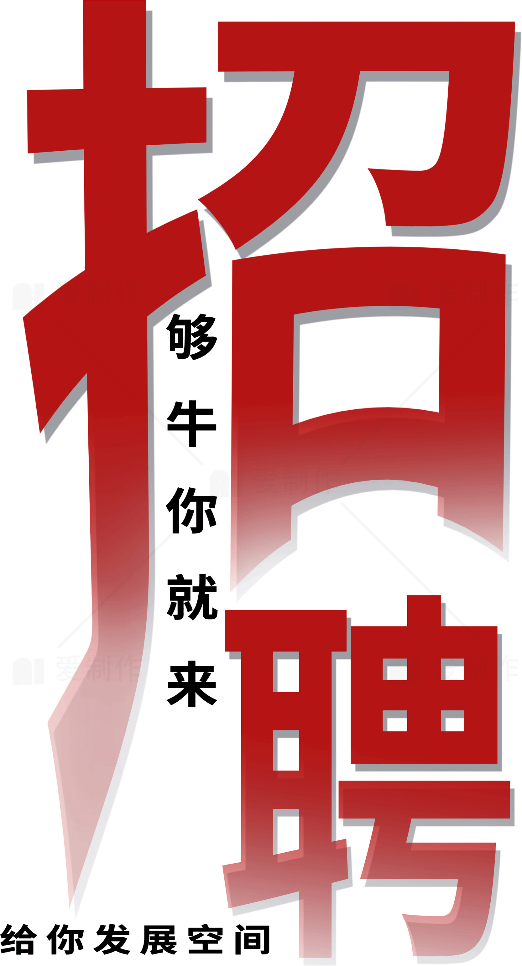 招聘广告设计：给你发展空间素材
