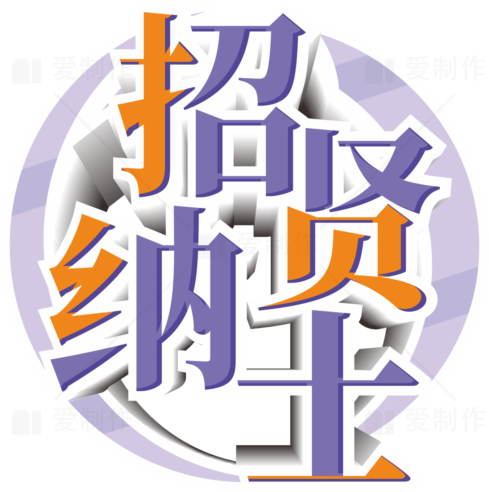 招聘纳士设计图：创意招聘广告素材