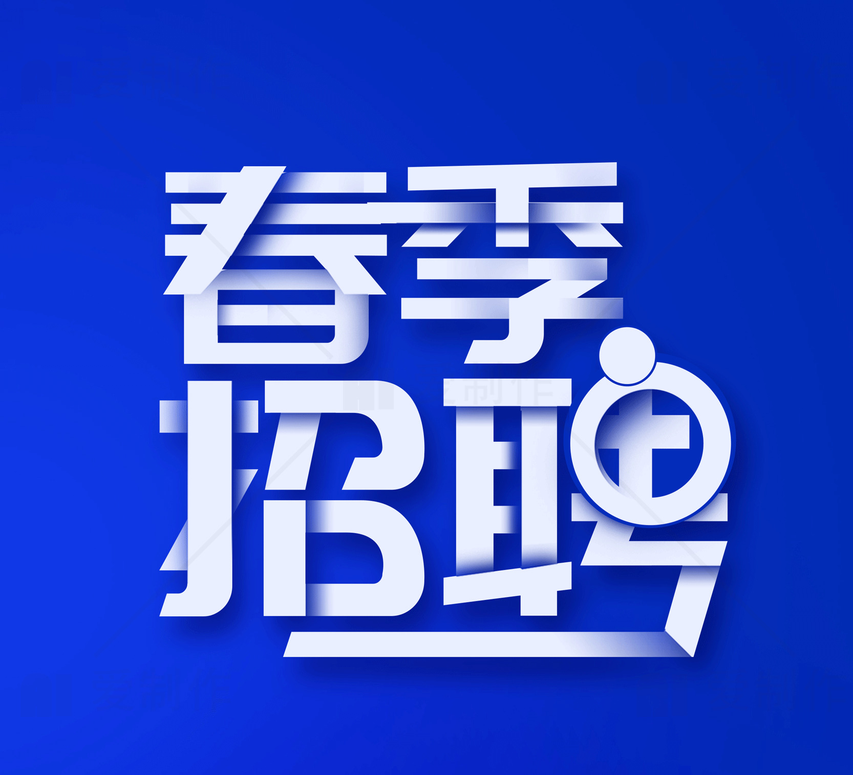 春季招聘海报设计素材