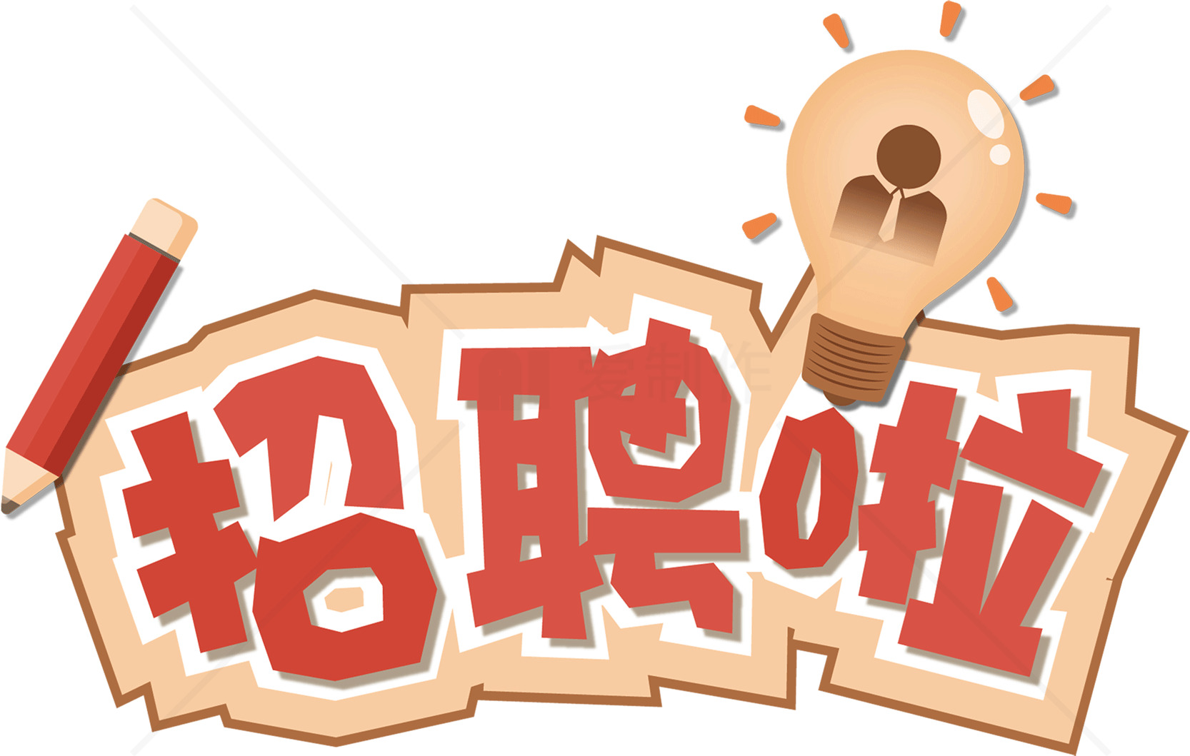 招聘广告设计创意素材