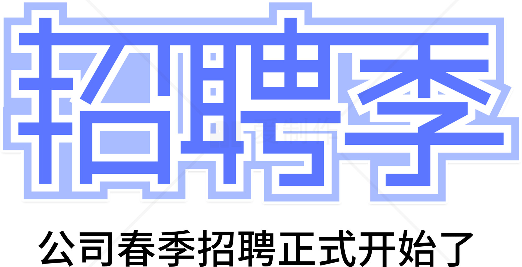 公司春季招聘正式开始素材