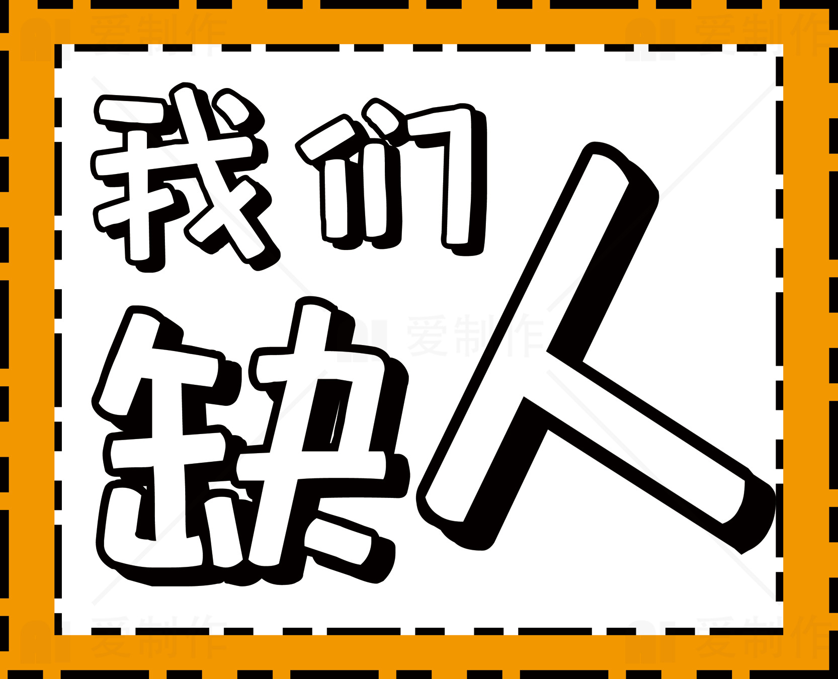 招聘广告设计：我们缺人素材