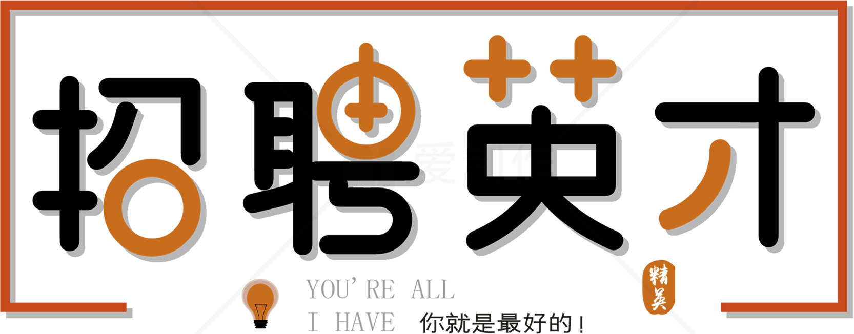 招聘英才广告设计素材