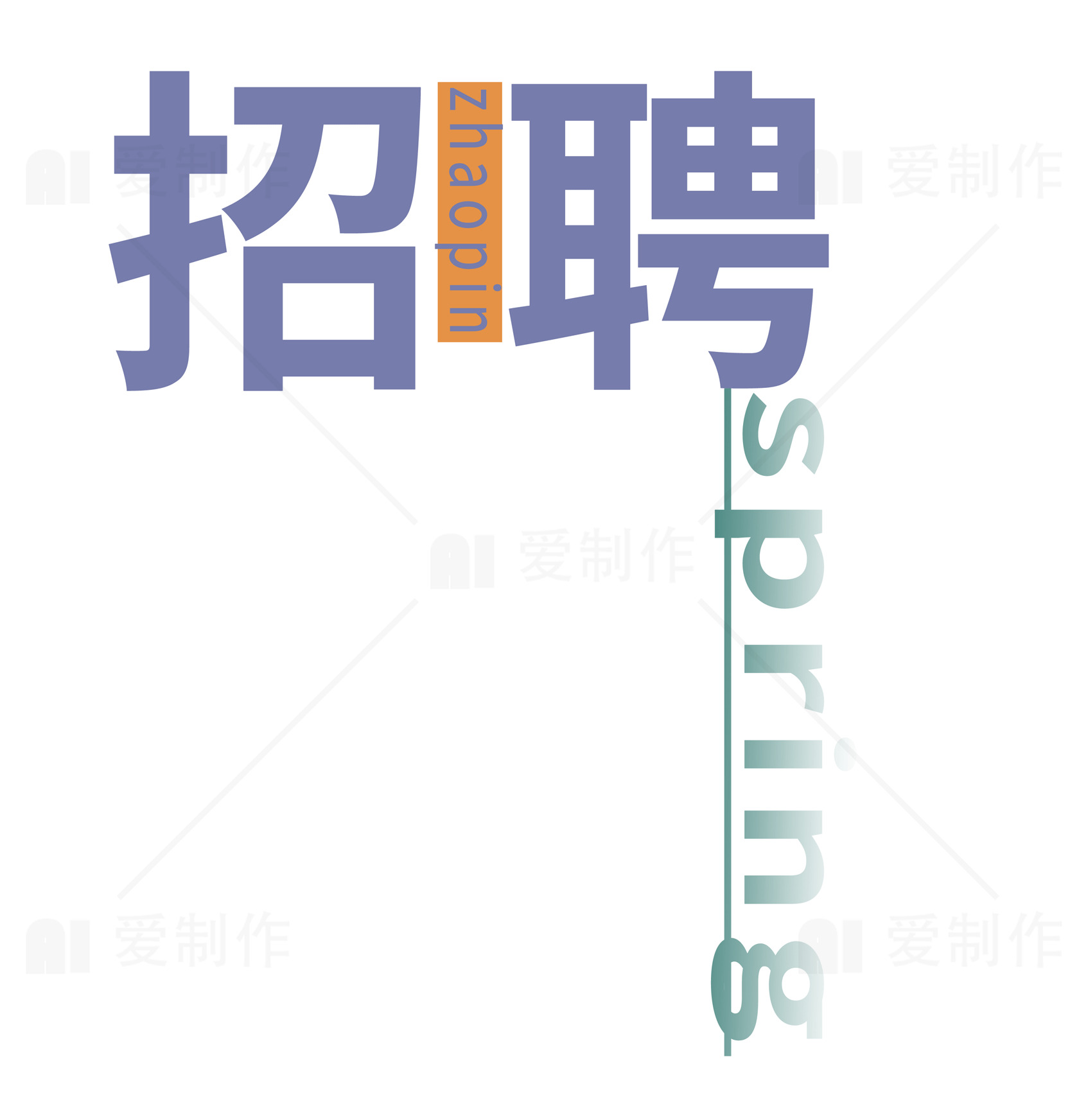 招聘春季招聘会海报设计素材