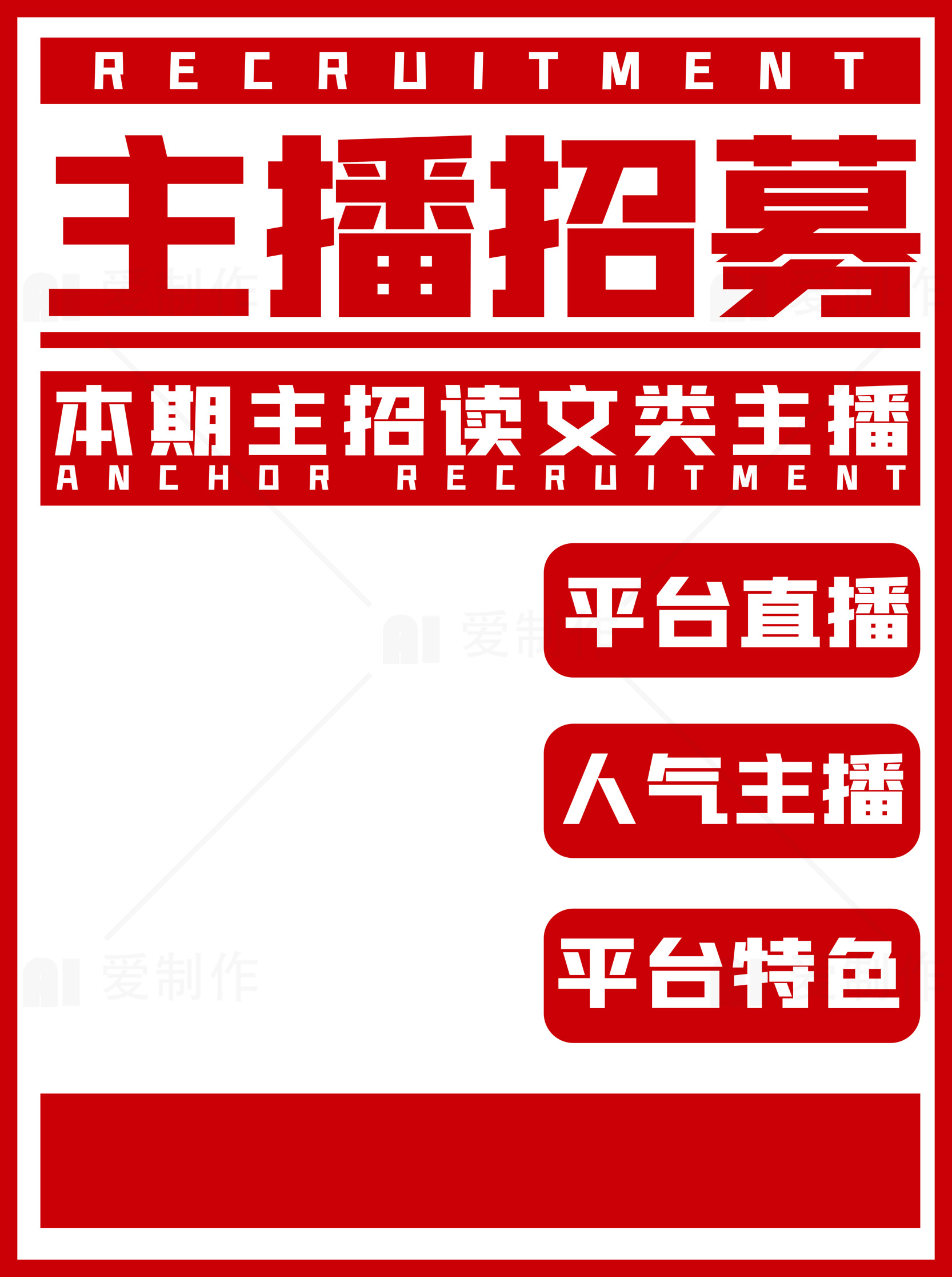 主播招聘信息：寻找优秀读文类主播素材