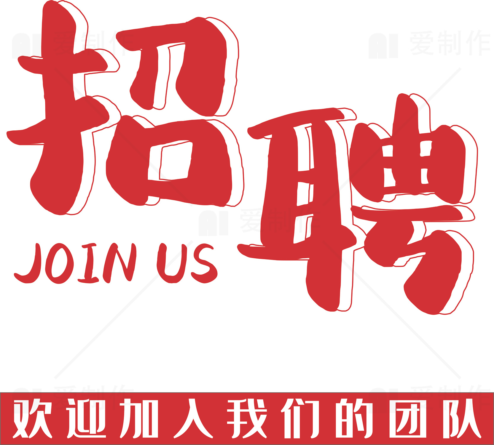 招聘广告设计：成为我们团队的一员素材
