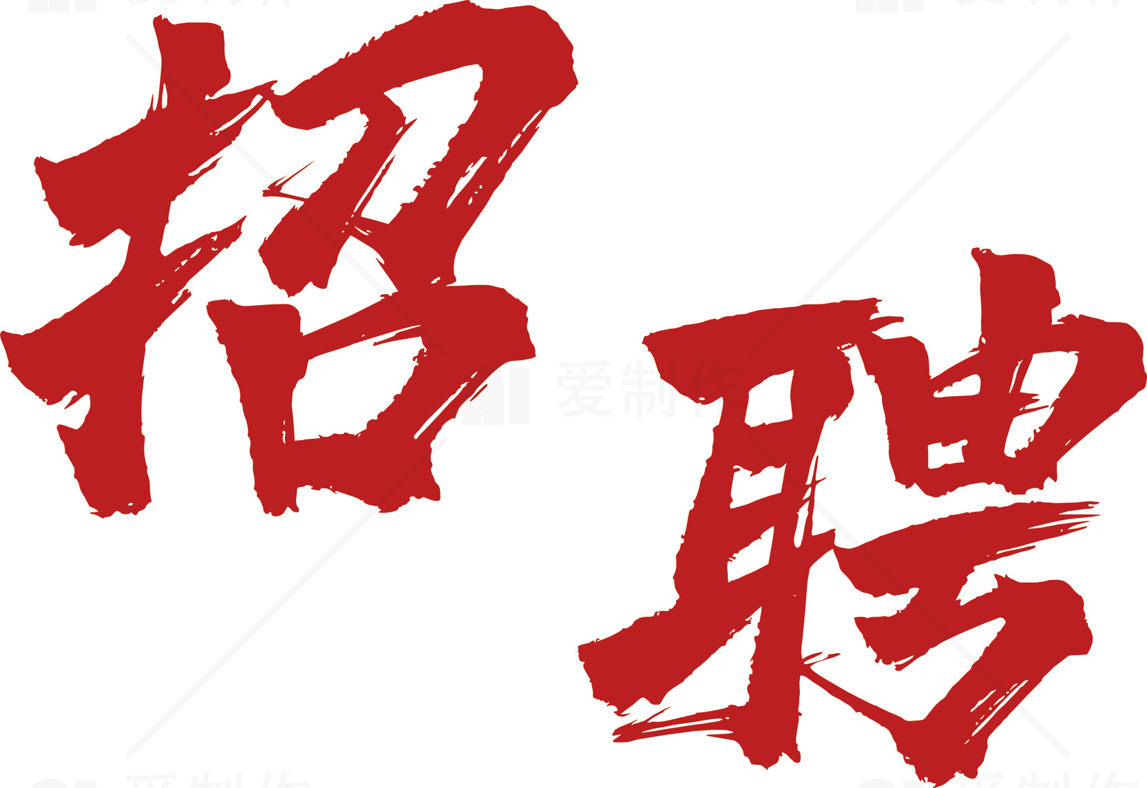 招聘广告设计：吸引人才的关键素材