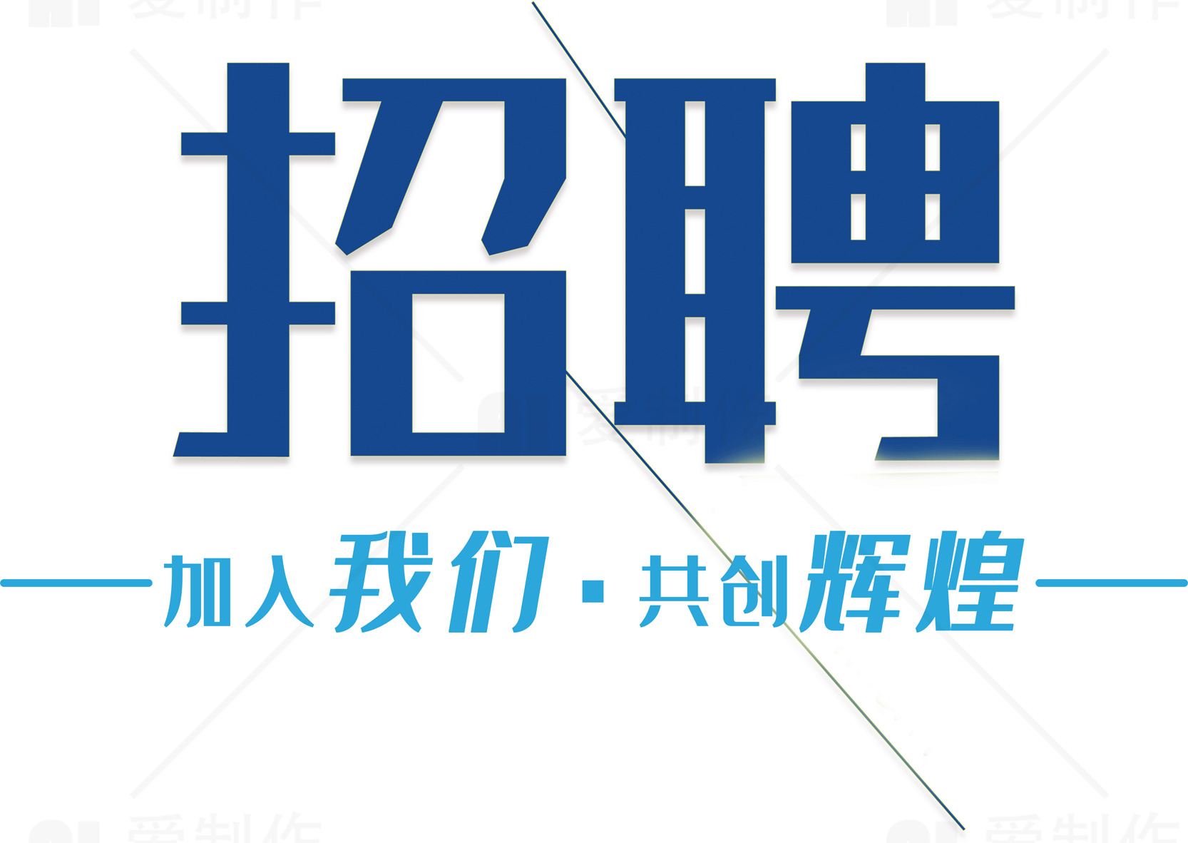 招聘广告设计：加入我们，共创辉煌素材