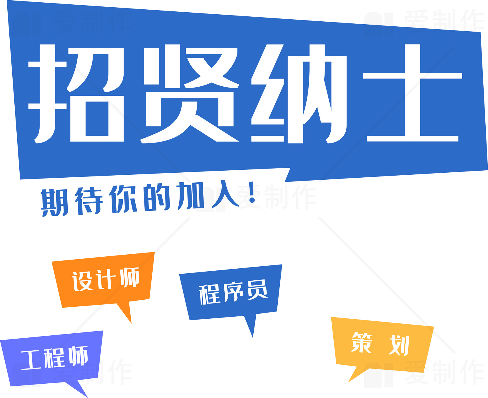 招聘纳士：加入我们的团队素材