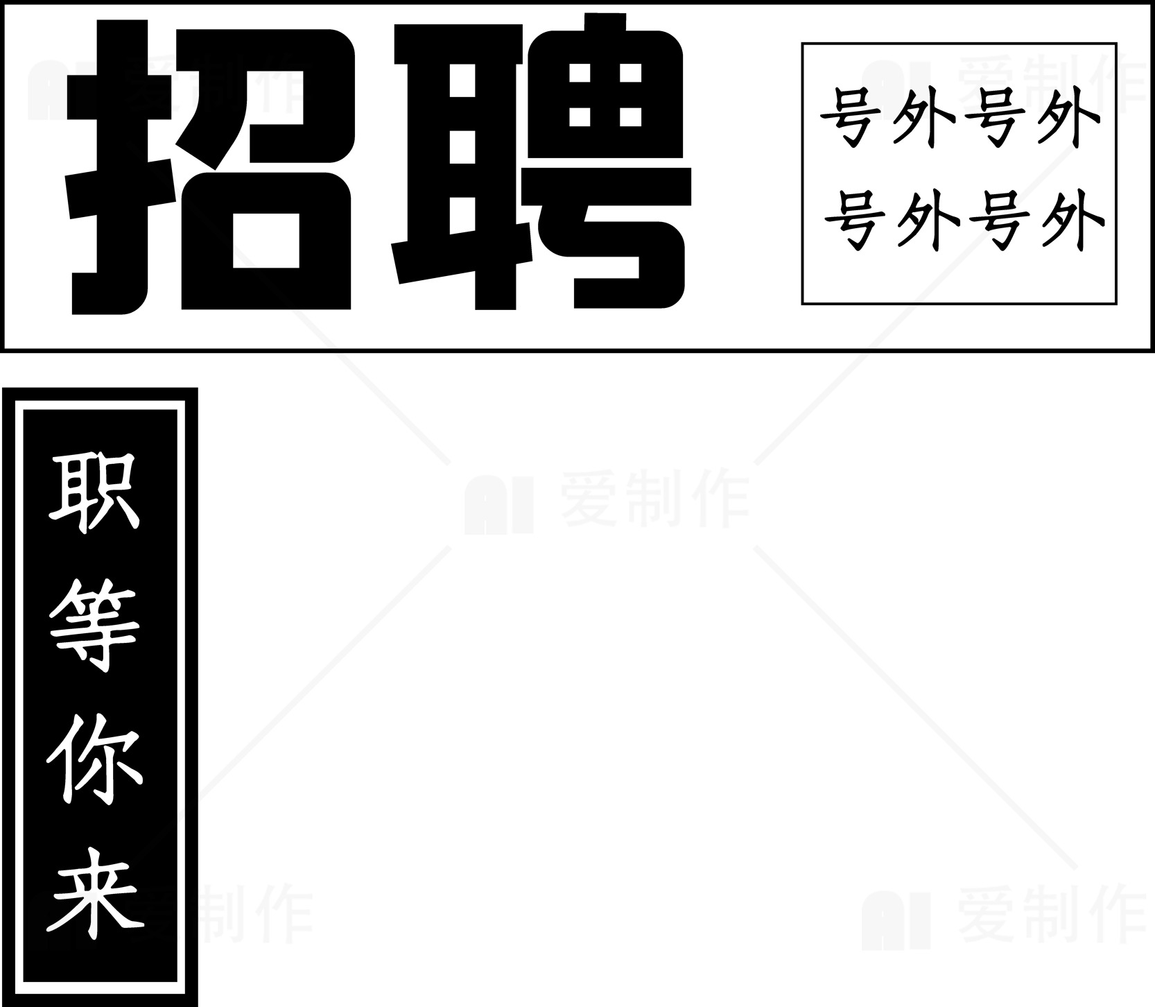 招聘广告设计：职等你来素材