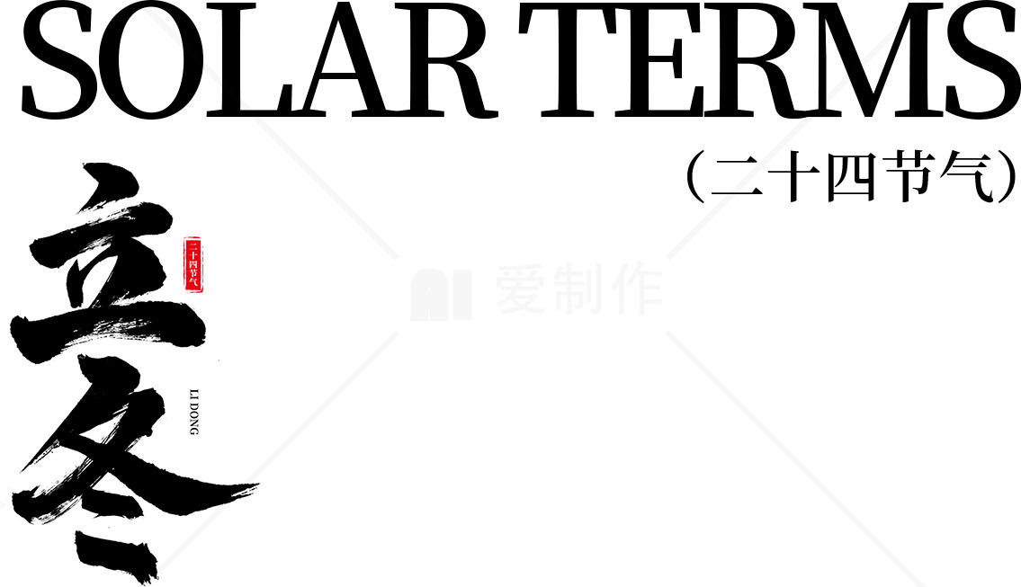 立冬节气：冬季的开始与传统文化素材