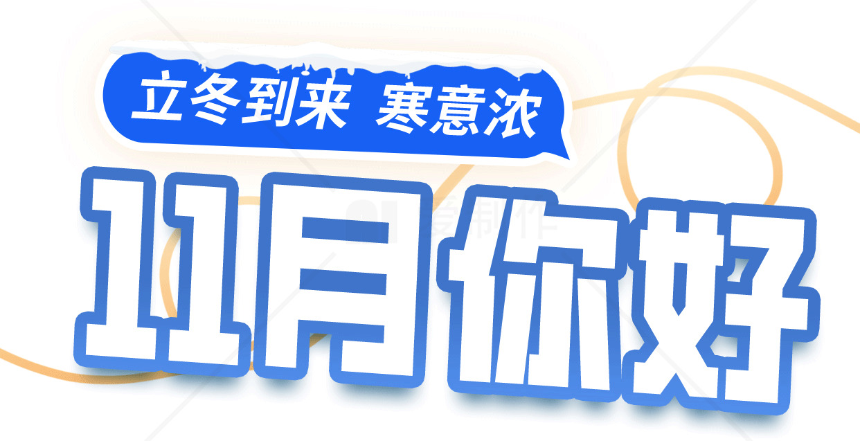 立冬到来，11月你好图片素材