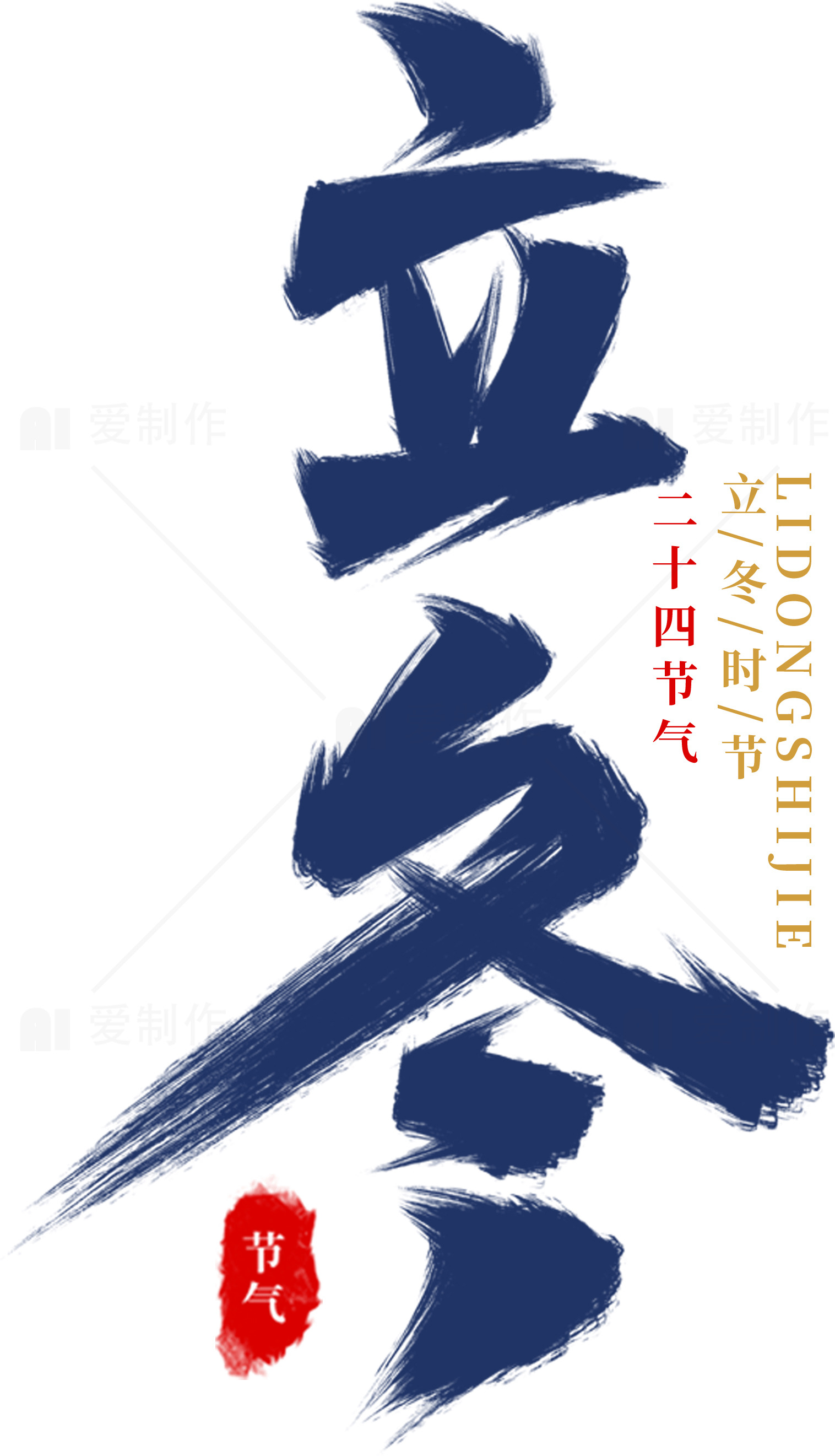 立冬节气海报设计素材