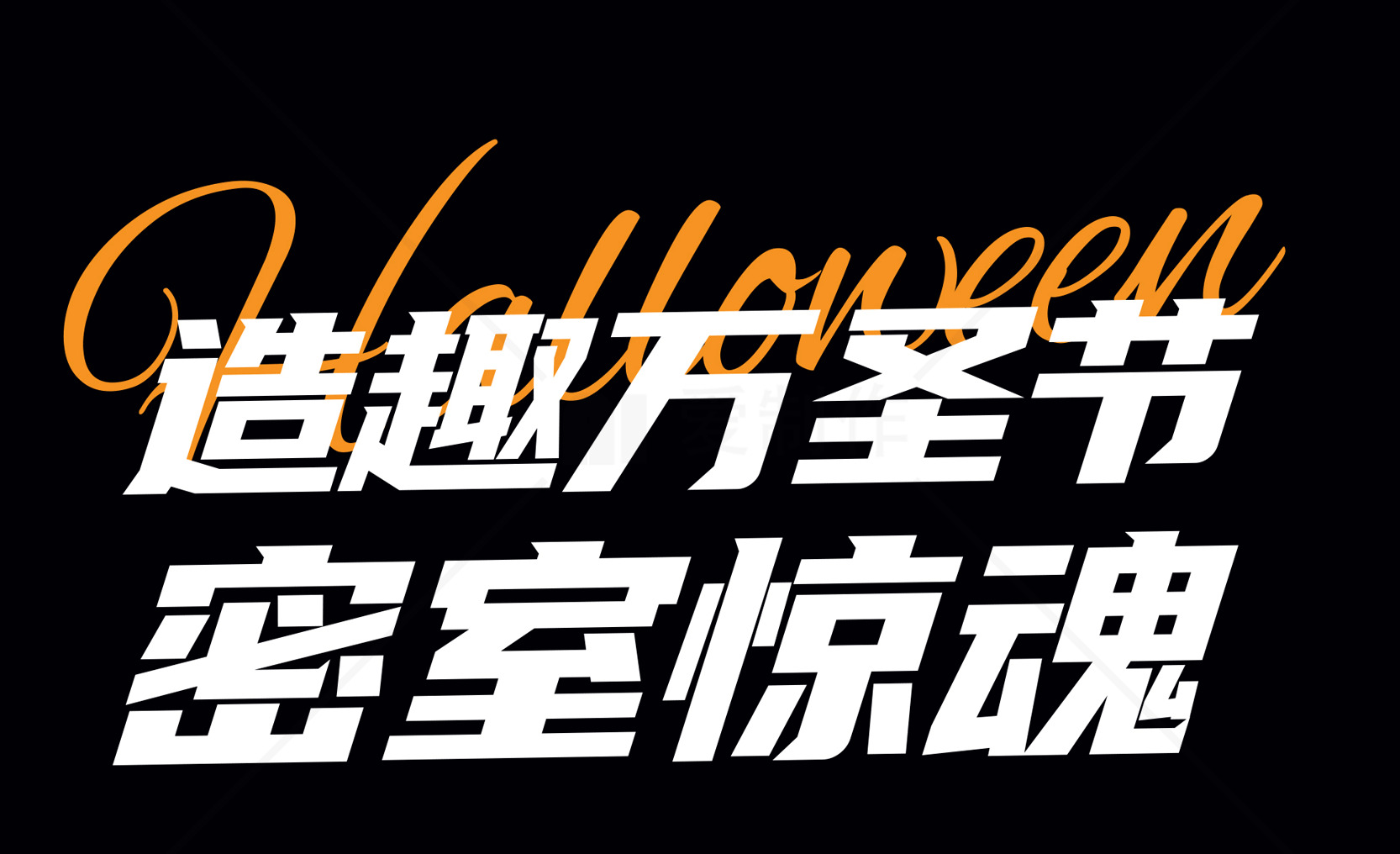 万圣节密室惊魂活动策划素材