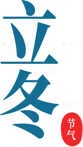 立冬节气：冬季的开始与传统习俗素材