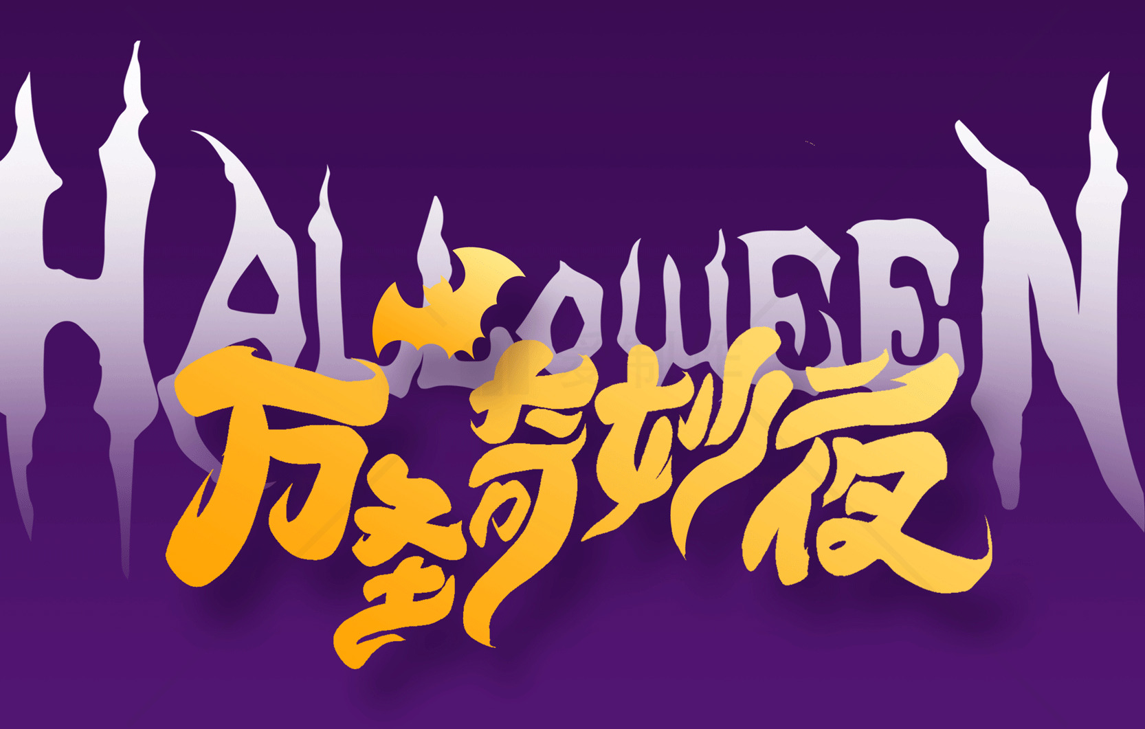 万圣节狂欢夜海报设计素材