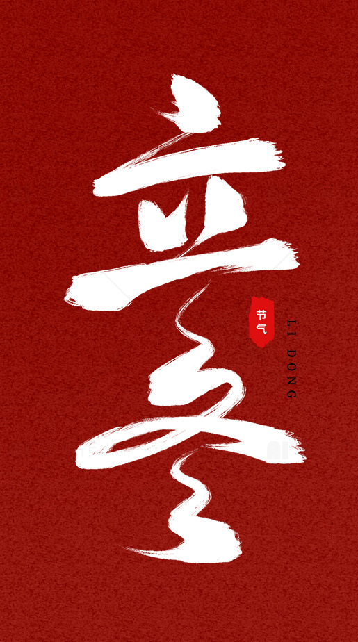 立冬节气红色背景海报设计素材
