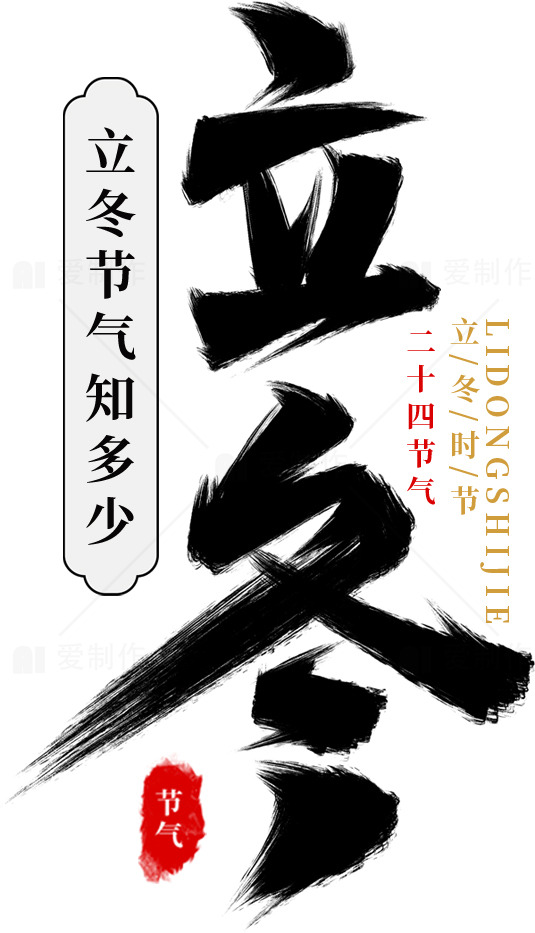 立冬节气知识与文化素材