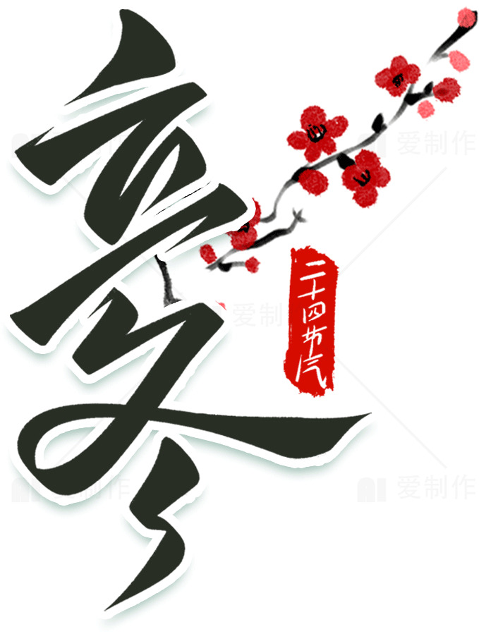 冬至节气与梅花图案设计素材