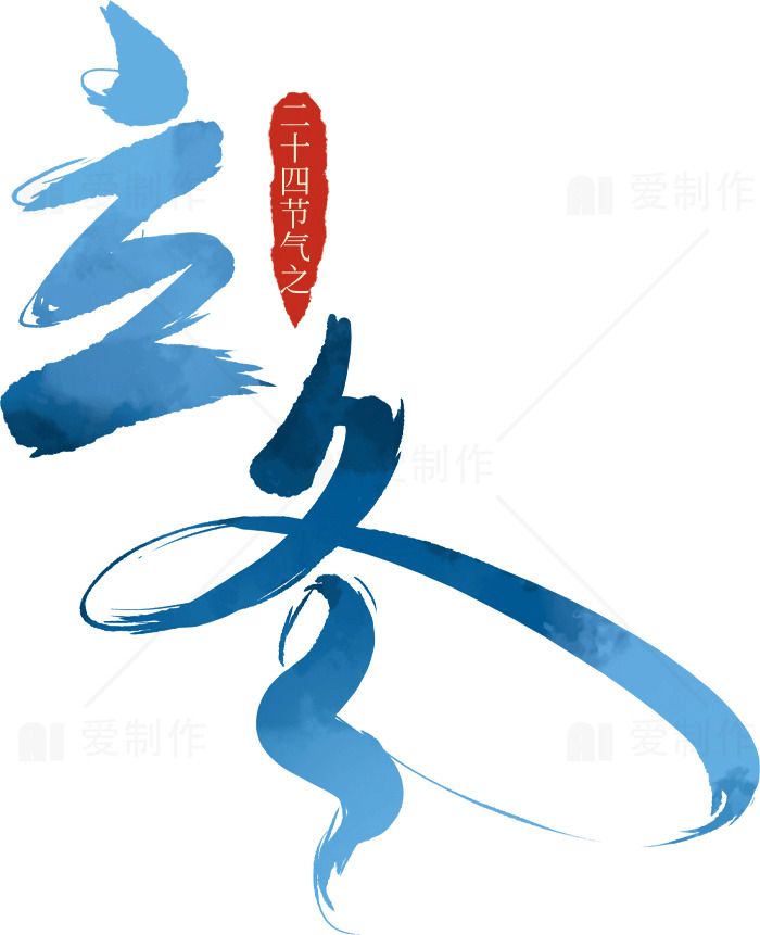 立冬节气：传统文化与自然之美素材