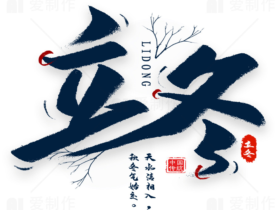 立冬节气：传统文化与冬季开始素材