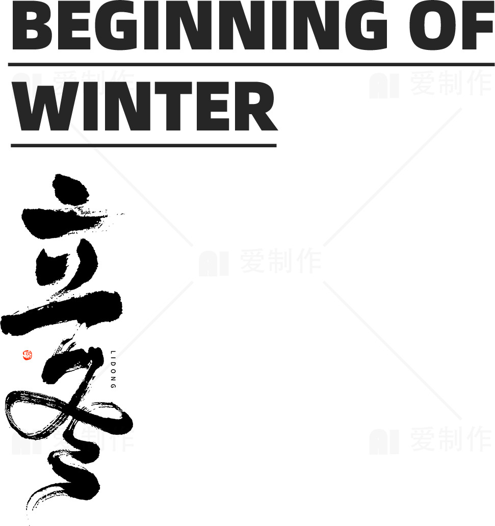 立冬节气：冬季开端与传统文化探索素材