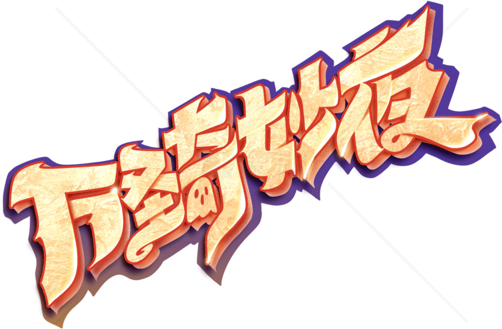 万圣节之夜艺术字设计素材