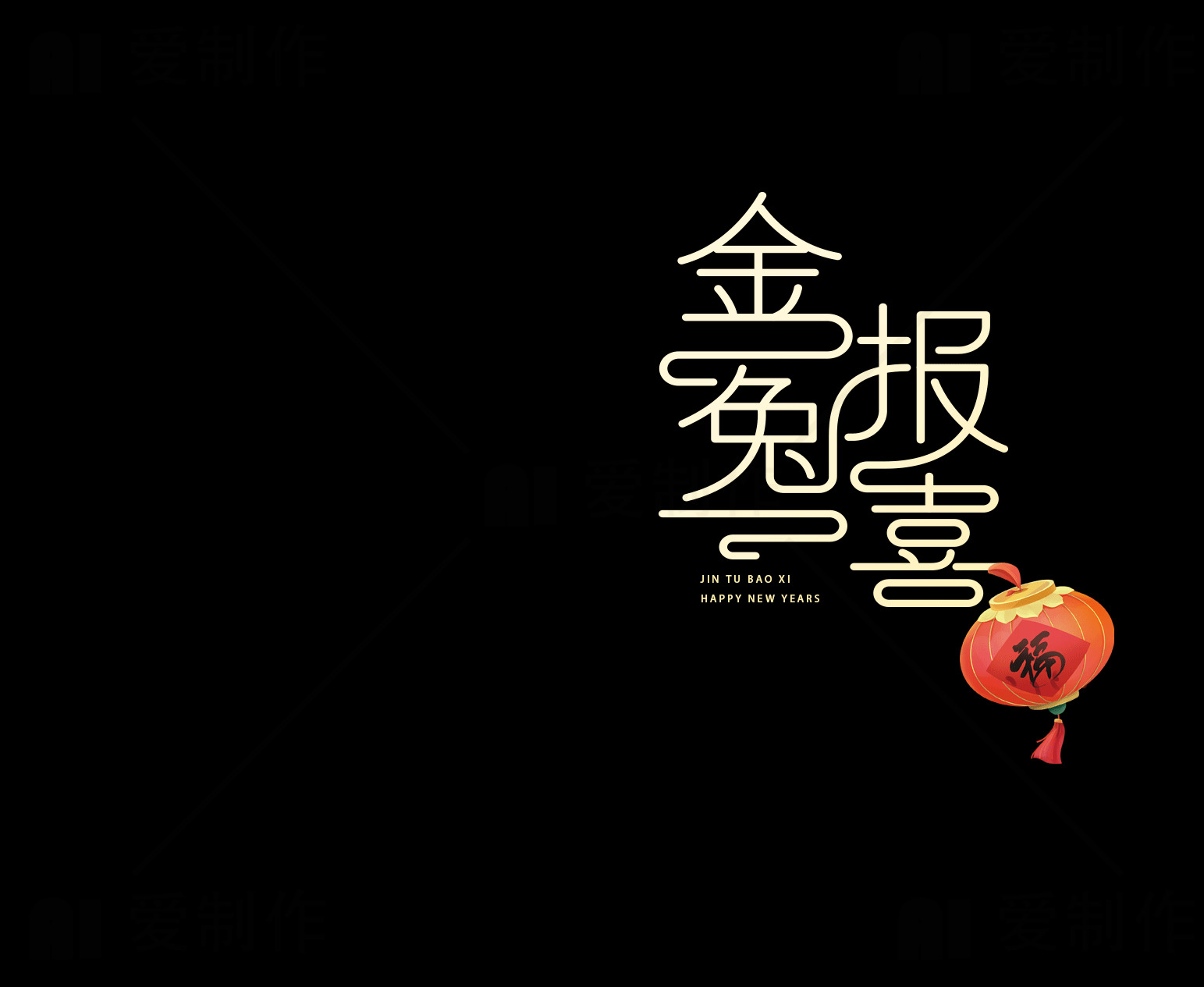 金兔报喜新年祝福图片素材