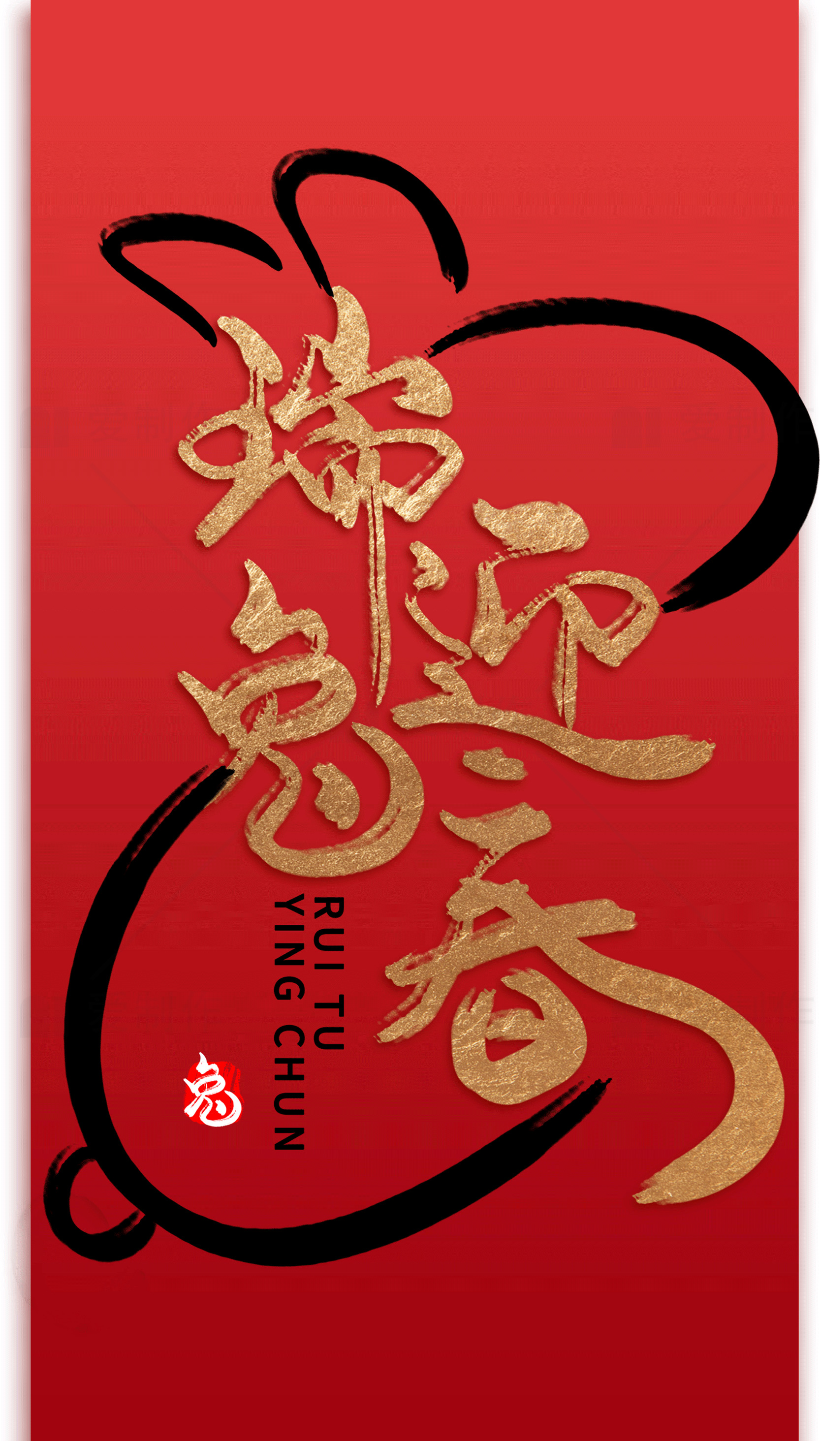 瑞兔迎春新年贺卡设计素材