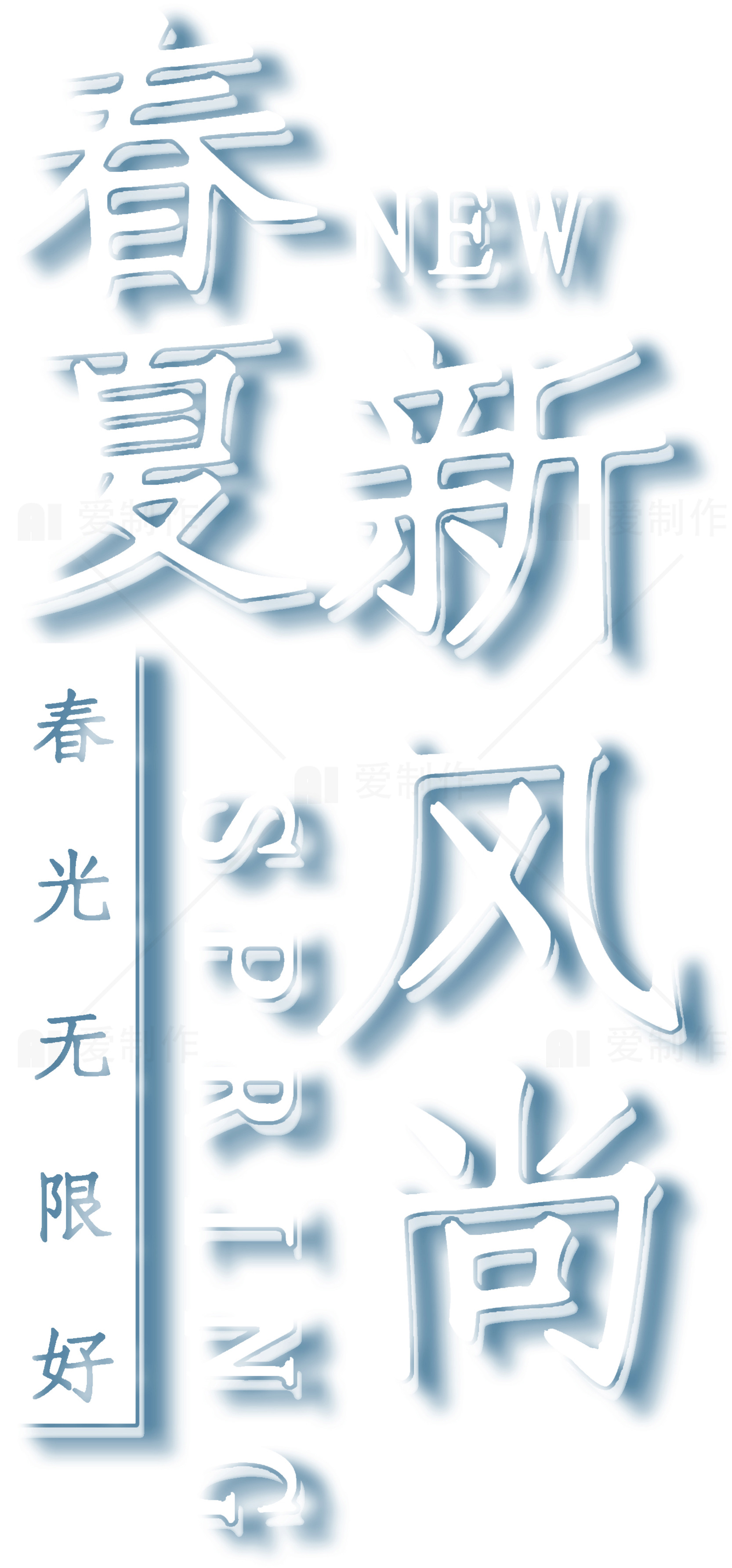 春夏新风尚：春光无限好素材
