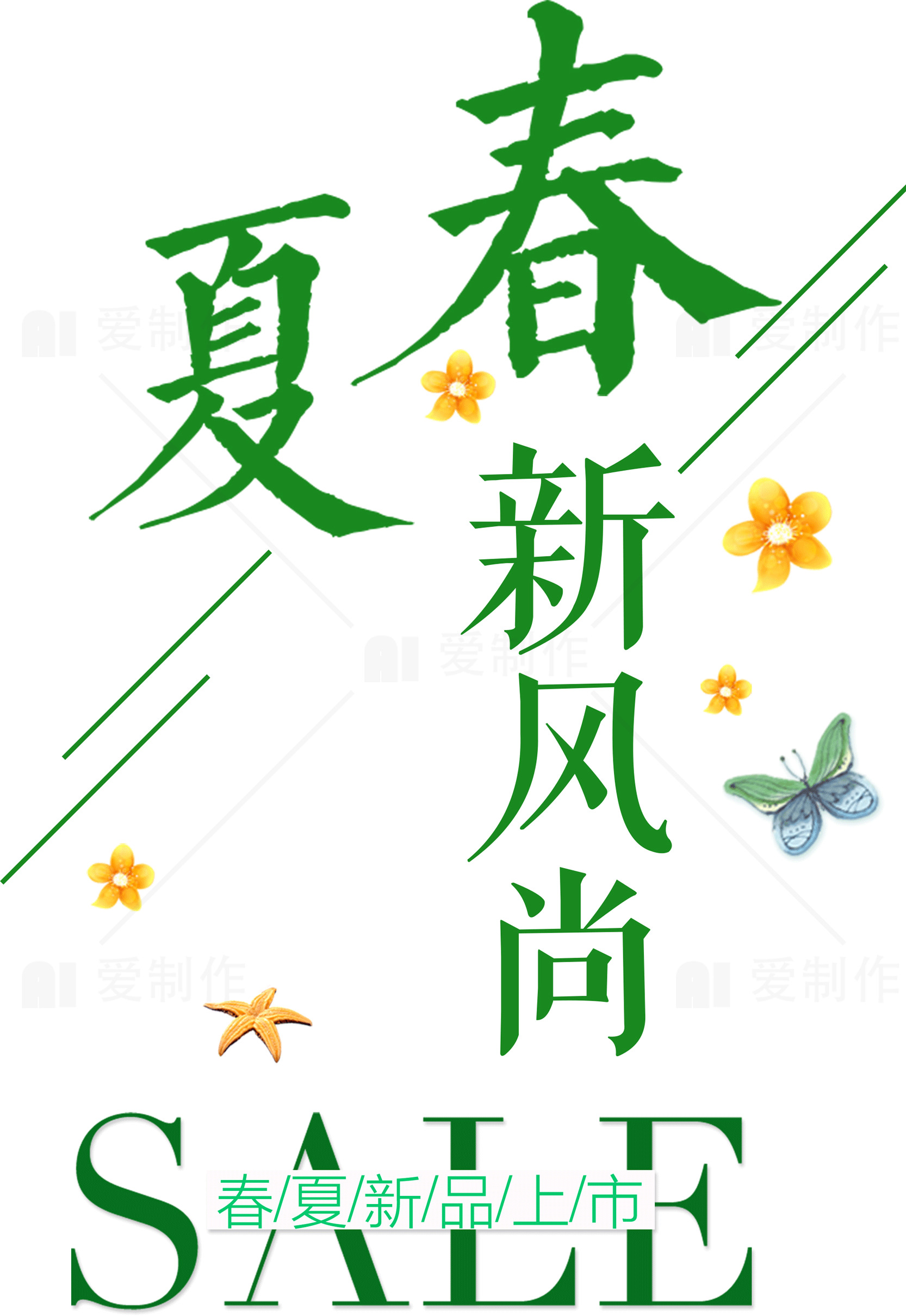 春夏新品上市促销活动素材