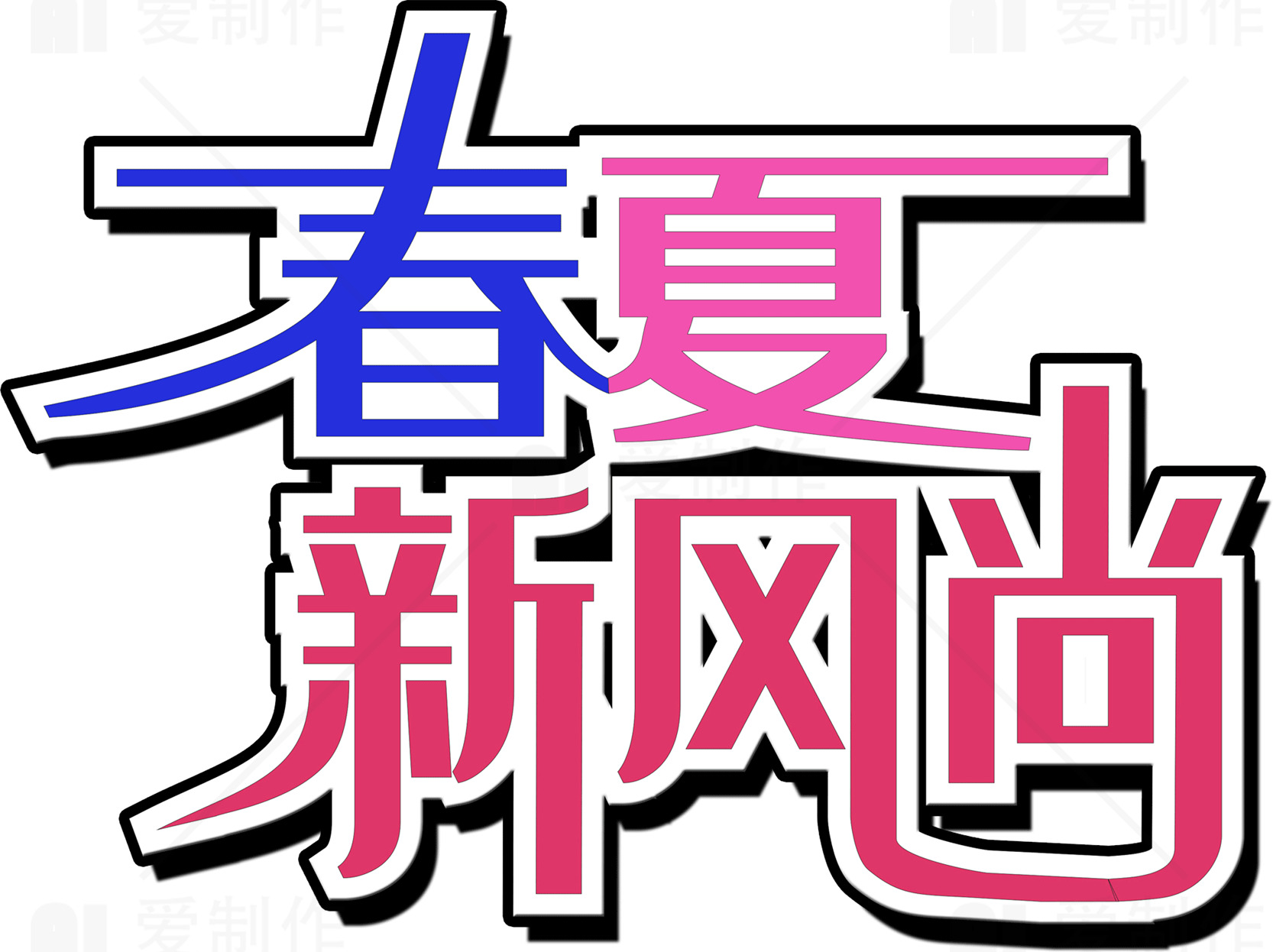 春夏新风尚时尚趋势素材