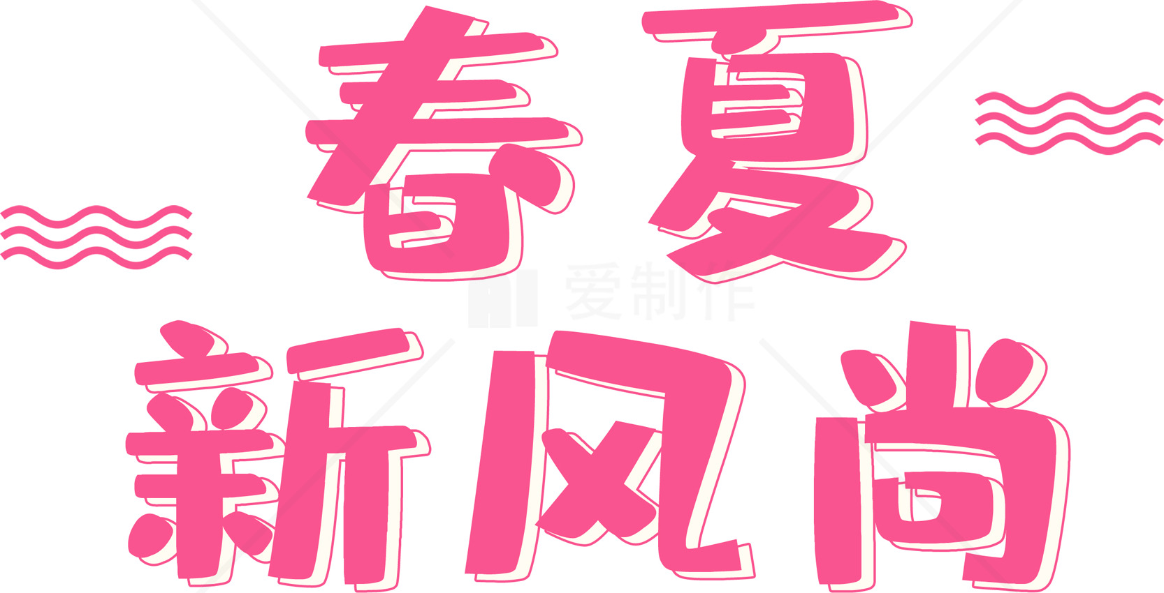 春夏新风尚粉色字体设计素材