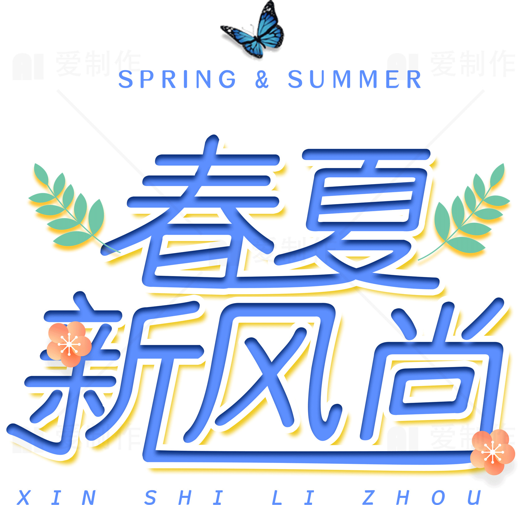 春夏时尚趋势新风尚素材