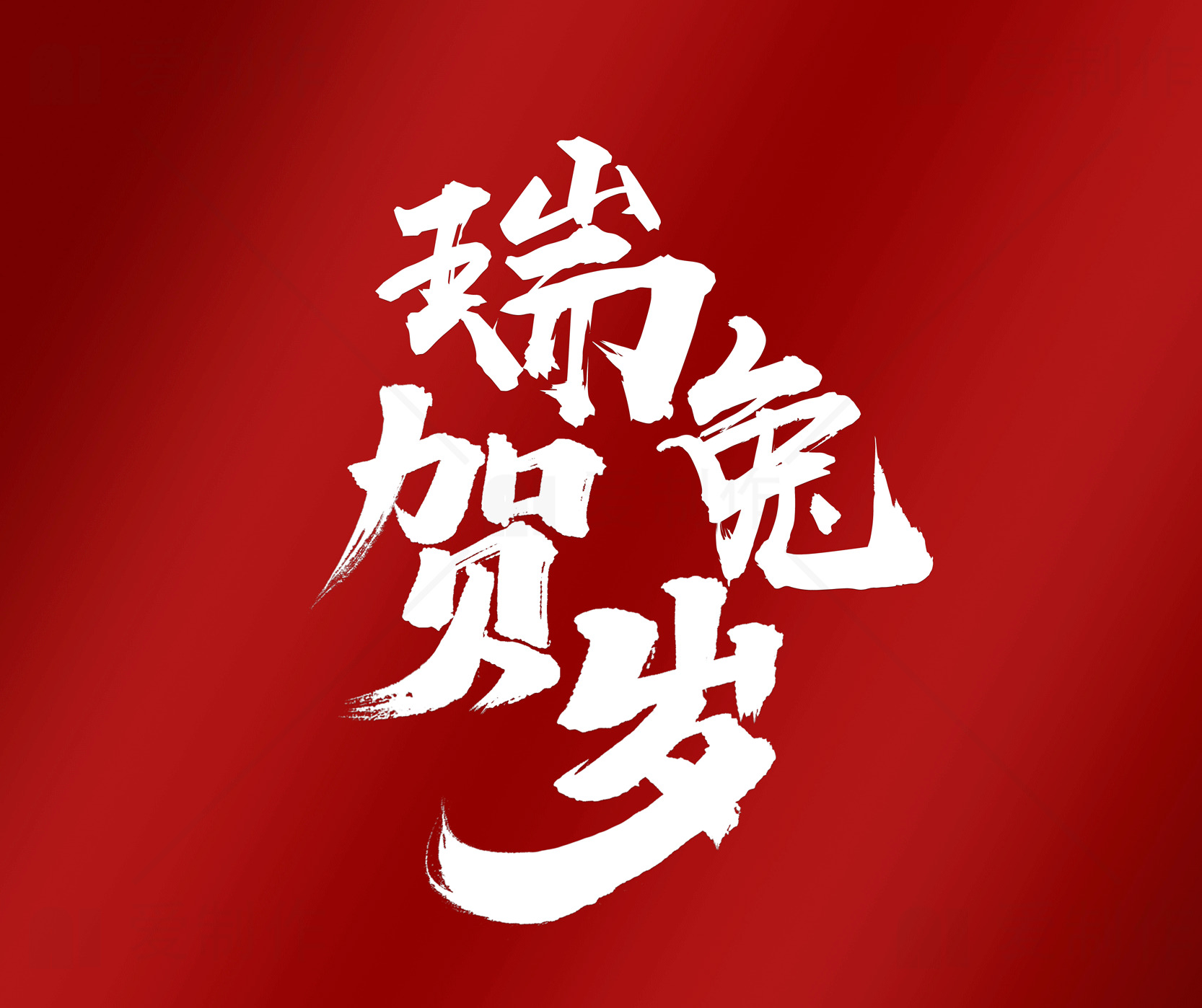 瑞兔贺岁新年祝福图片素材