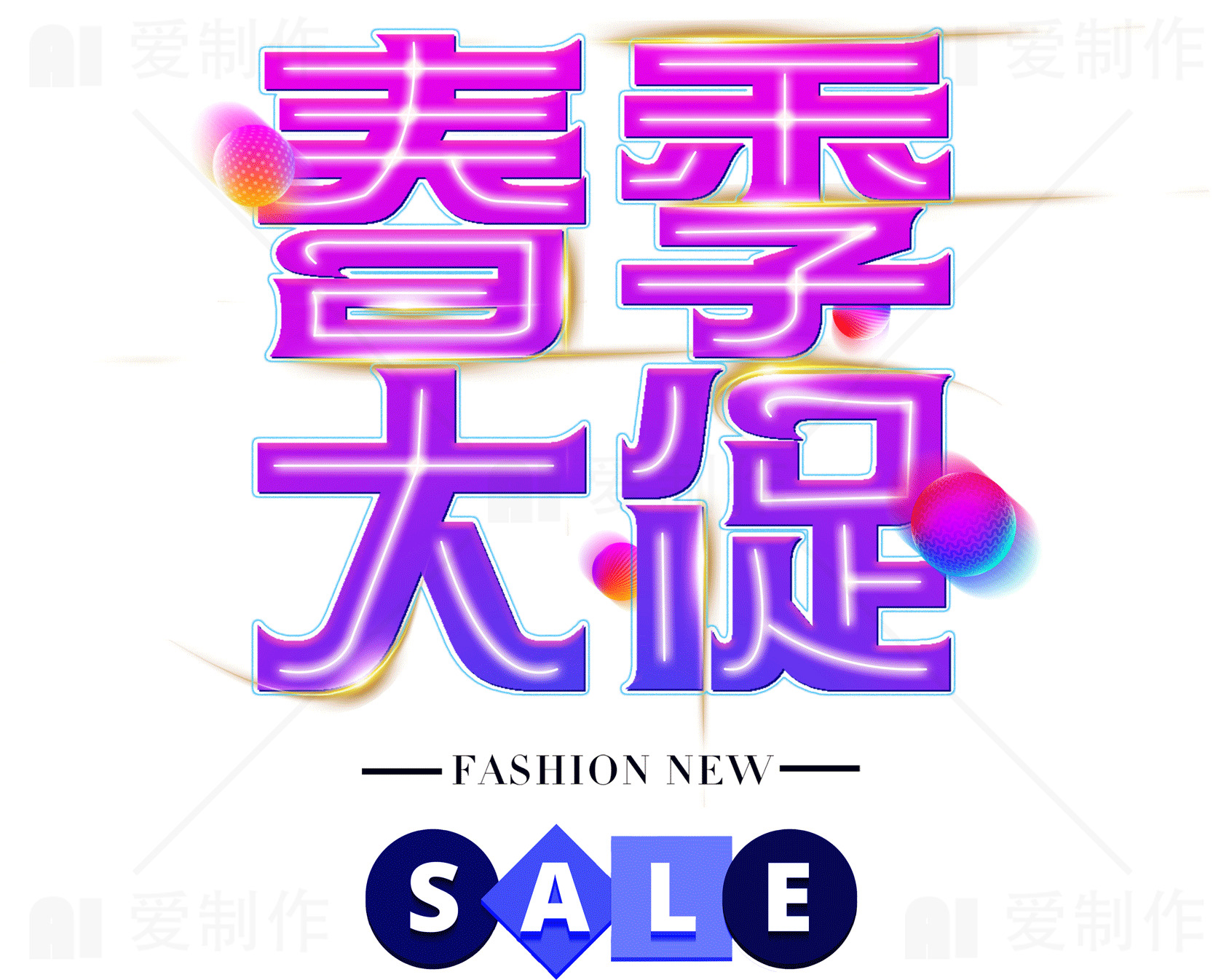 春季大促销时尚新品特惠素材