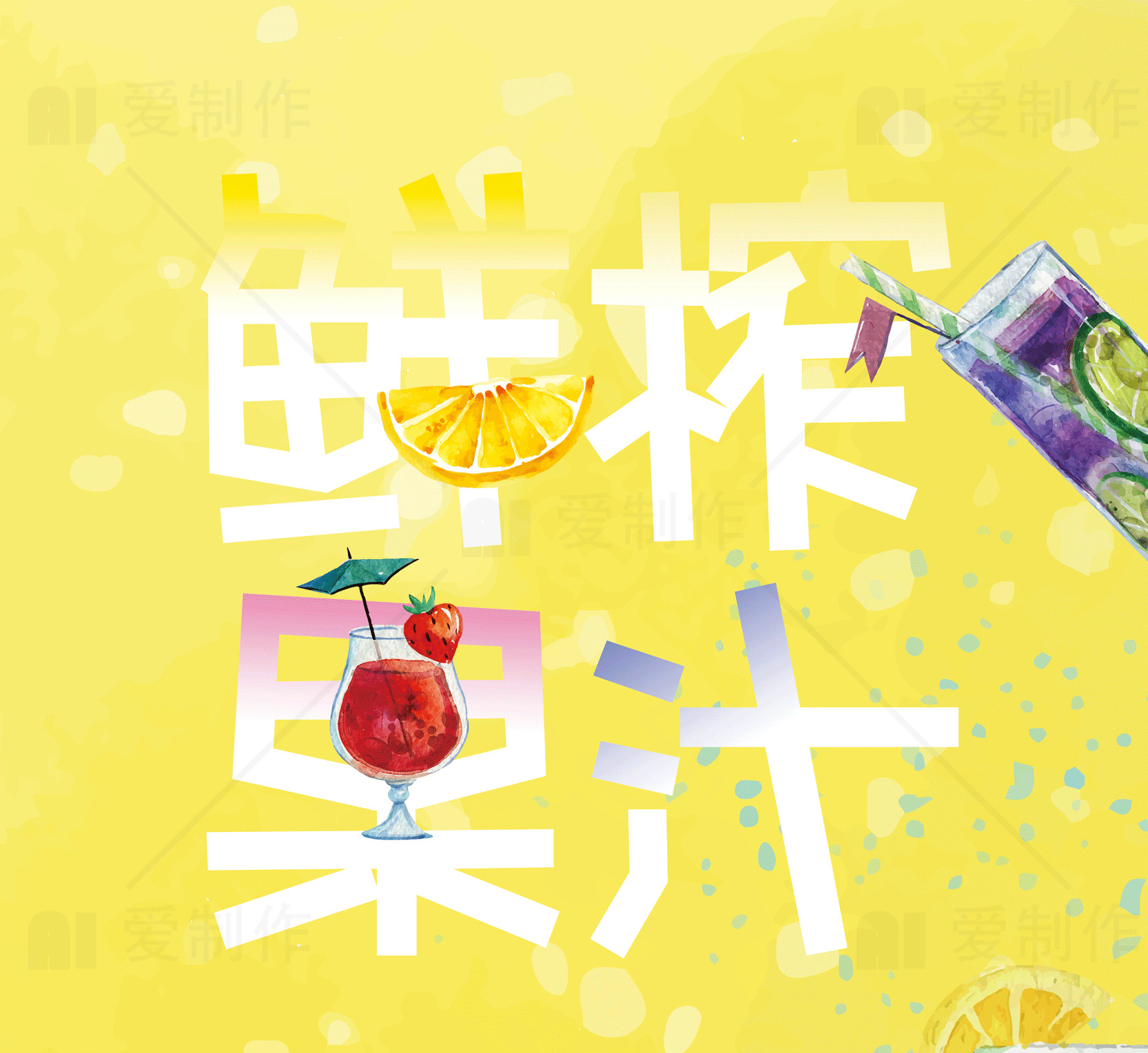 鲜榨果汁饮品广告设计素材