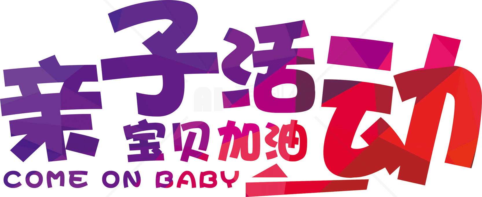亲子活动创意设计素材