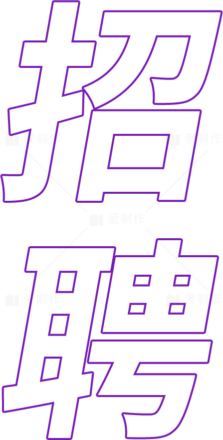 招聘广告设计：紫色主题创意素材