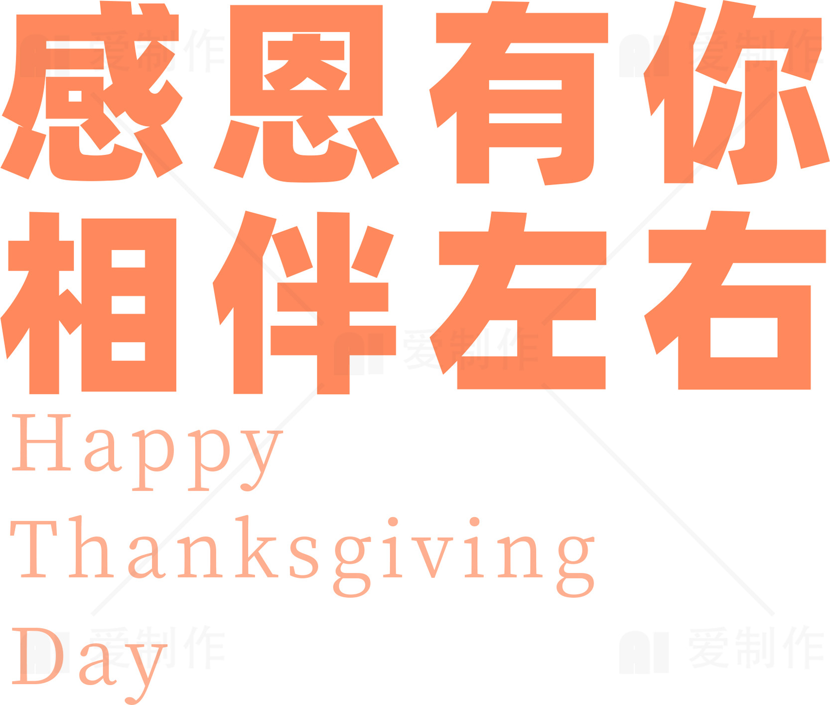 感恩节祝福语图片：感恩有你相伴左右素材